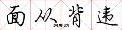 荆霄鹏面从背违行书怎么写