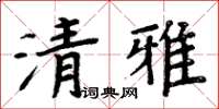 周炳元清雅楷书怎么写