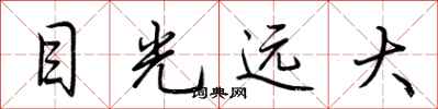荆霄鹏目光远大行书怎么写