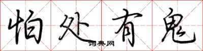 荆霄鹏怕处有鬼行书怎么写