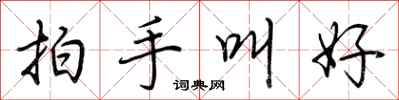 荆霄鹏拍手叫好行书怎么写