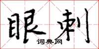 周炳元眼刺楷书怎么写
