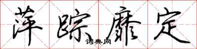 荆霄鹏萍踪靡定行书怎么写