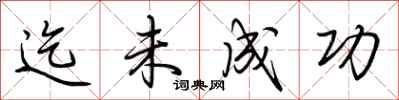 荆霄鹏迄未成功行书怎么写
