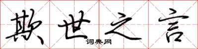 荆霄鹏欺世之言行书怎么写