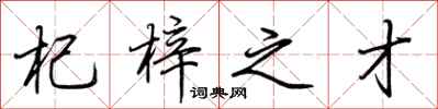 荆霄鹏杞梓之才行书怎么写