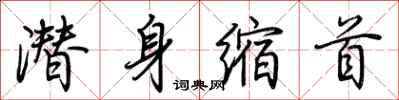荆霄鹏潜身缩首行书怎么写