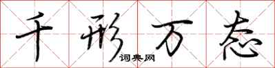 荆霄鹏千形万态行书怎么写