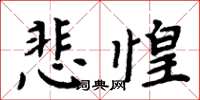 周炳元悲惶楷书怎么写