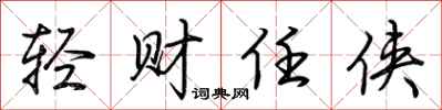 荆霄鹏轻财任侠行书怎么写