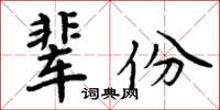 周炳元辈份楷书怎么写