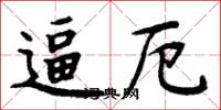 周炳元逼厄楷书怎么写