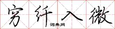 荆霄鹏穷纤入微行书怎么写