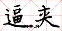 周炳元逼夹楷书怎么写