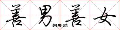荆霄鹏善男善女行书怎么写