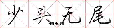 荆霄鹏少头无尾行书怎么写