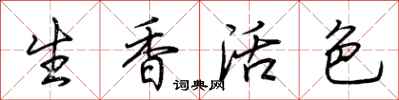 荆霄鹏生香活色行书怎么写