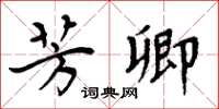 周炳元芳卿楷书怎么写