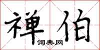 周炳元禅伯楷书怎么写