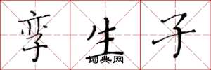 黄华生孪生子楷书怎么写