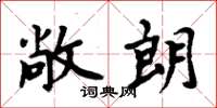 周炳元敞朗楷书怎么写