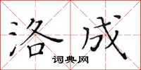 黄华生洛成楷书怎么写