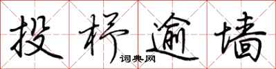 荆霄鹏投杼逾墙行书怎么写