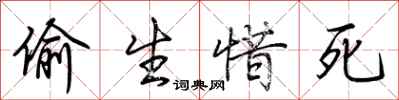 荆霄鹏偷生惜死行书怎么写