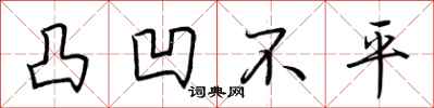 荆霄鹏凸凹不平行书怎么写