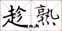 周炳元趁熟楷书怎么写