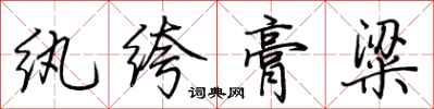 荆霄鹏纨绔膏粱行书怎么写