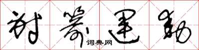 王冬龄射箭运动草书怎么写