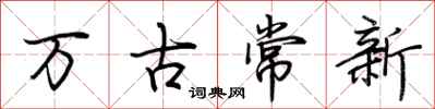 荆霄鹏万古常新行书怎么写