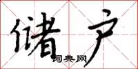 周炳元储户楷书怎么写