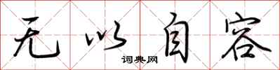 荆霄鹏无以自容行书怎么写