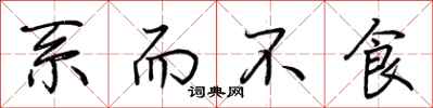 荆霄鹏系而不食行书怎么写