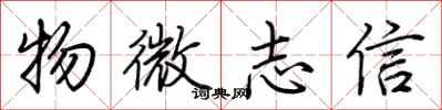 荆霄鹏物微志信行书怎么写