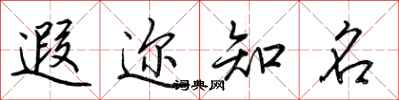 荆霄鹏遐迩知名行书怎么写