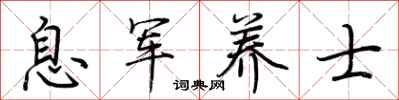 荆霄鹏息军养士行书怎么写