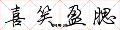 荆霄鹏喜笑盈腮行书怎么写