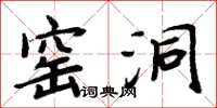 周炳元窑洞楷书怎么写