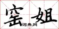 周炳元窑姐楷书怎么写