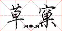 荆霄鹏草窠行书怎么写
