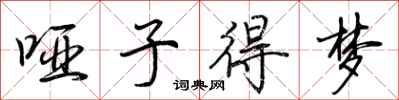 荆霄鹏哑子得梦行书怎么写