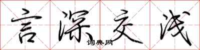 荆霄鹏言深交浅行书怎么写