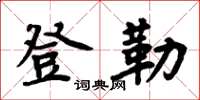 周炳元登勒楷书怎么写
