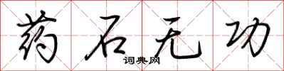 荆霄鹏药石无功行书怎么写