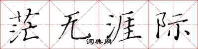 黄华生茫无涯际楷书怎么写