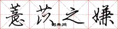 荆霄鹏薏苡之嫌行书怎么写