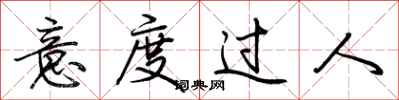 荆霄鹏意度过人行书怎么写